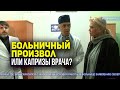 Больничный произвол или капризы врача?