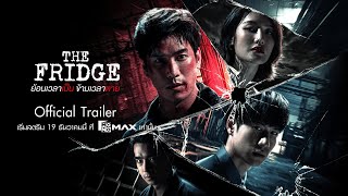 Official Trailer | The Fridge ย้อนเวลาเป็น ข้ามเวลาตาย | Monomax
