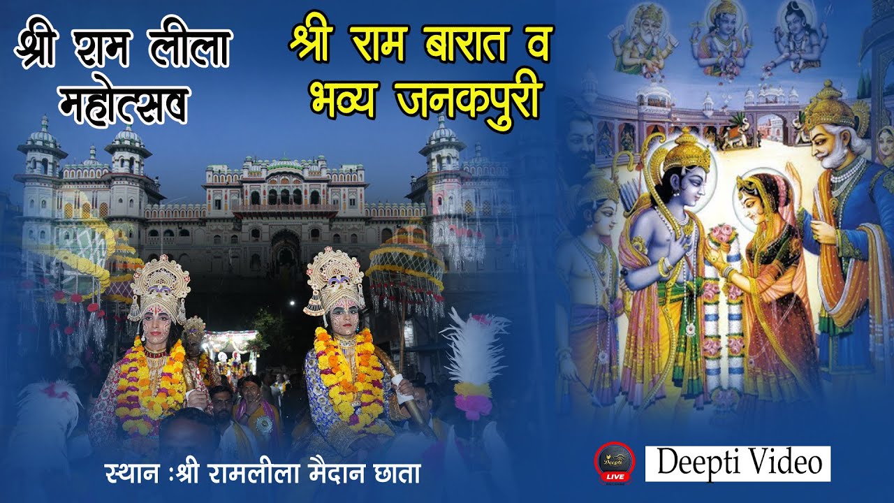 श्री राम बारात छाता (मथुरा) || राम बारात छाता | Ram Barat Chhata (Mathura) Ram Barat 2024 #ramleela