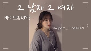 [미리듣기] 🎤여자part🎤바이브(vibe)&장혜진 - [그 남자 그 여자] COVER미리 _ 듀엣 연습