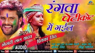 Khesari Lal Yadav & Priyanka Singhs Holi Song Rangwa Petikot Mein Ishtar Regional