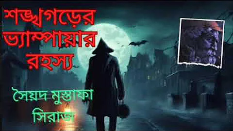 শঙ্খগড়ের ভাম্পায়ার রহস্য || সৈয়দ মুস্তাফা সিরাজ || Syed Mustafa Shiraj|| Audio Story || Colonel