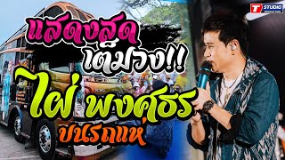 แสดงสดเต็มวง!! จีบสาวหน้าฮ้าน - วันงานประหารใจ - หลงฮักเมียเขา ((แสดงสด)) ไผ่ พงศธร บนรถแห่