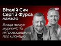 Влада атакує журналістів, які розповідають про корупцію – Віталій Сич, Сергій Фурса наживо