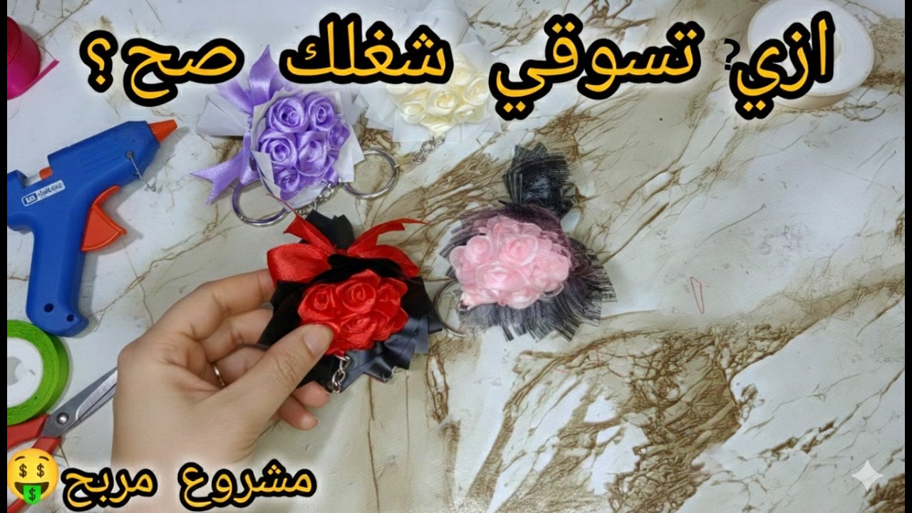 أسرار مشروع الميني بوكيه وتسويقه 🌸 DIY Mini Satin Bouquet Business Tips