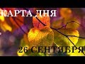 26 СЕНТЯБРЯ Карта дня Онлайн гадание для всех знаков зодиака