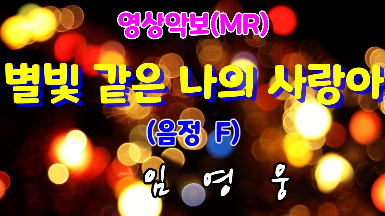 별빛 같은 나의 사랑아/F 임영웅 영상악보