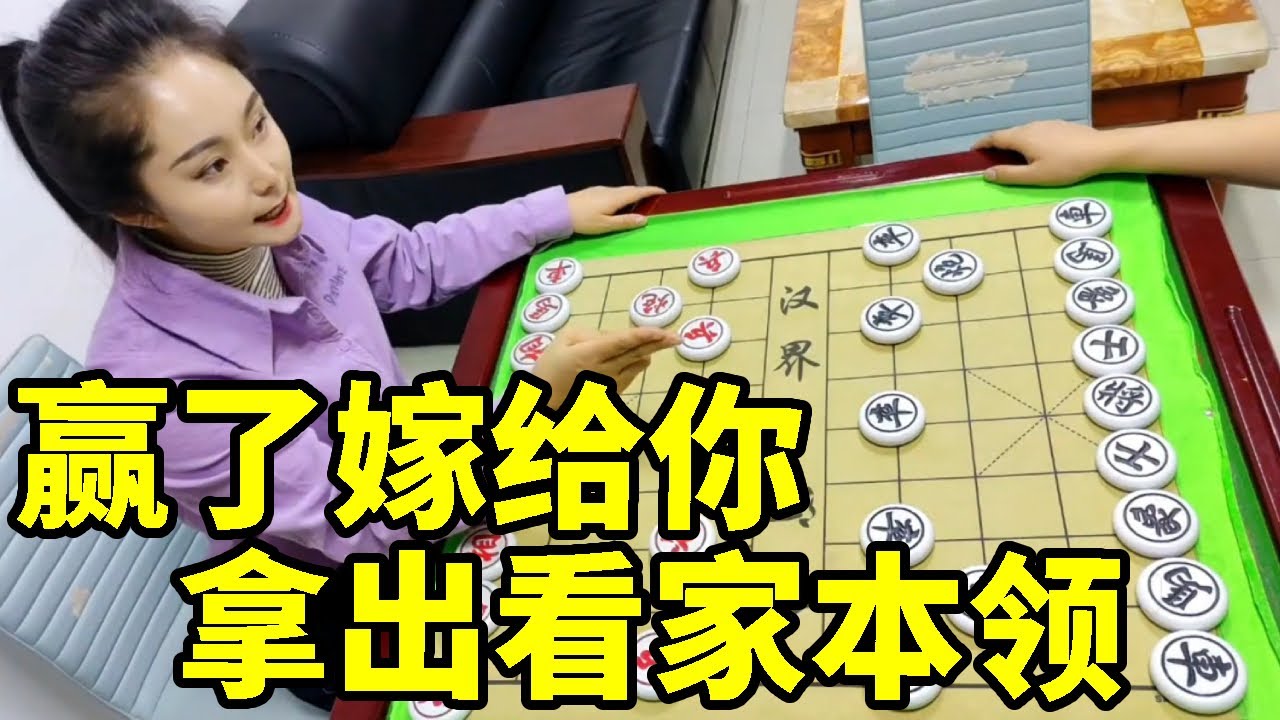 .赢了嫁给你，帅哥拿出看家本领，不料到嘴的鸭子飞了【象棋八妹】