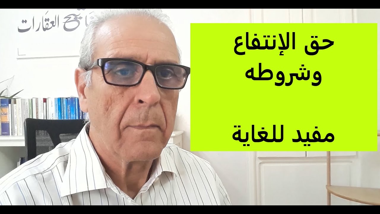 واش فايت ليك فكرت في حق الإنتفاع ؟