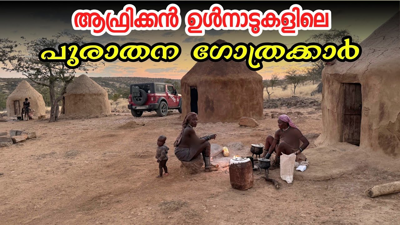 വടക്കൻ നമീബിയയിലെ പുരാതന ഗോത്രക്കാരുടെ കൂടെ ഒരു രാത്രി | India to Africa