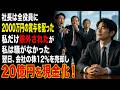 社長は全役員に2000万円の賞与を配った私だけ除外されたが私は騒がなかった翌日、会社の株12％を売却し20億円を現金化！