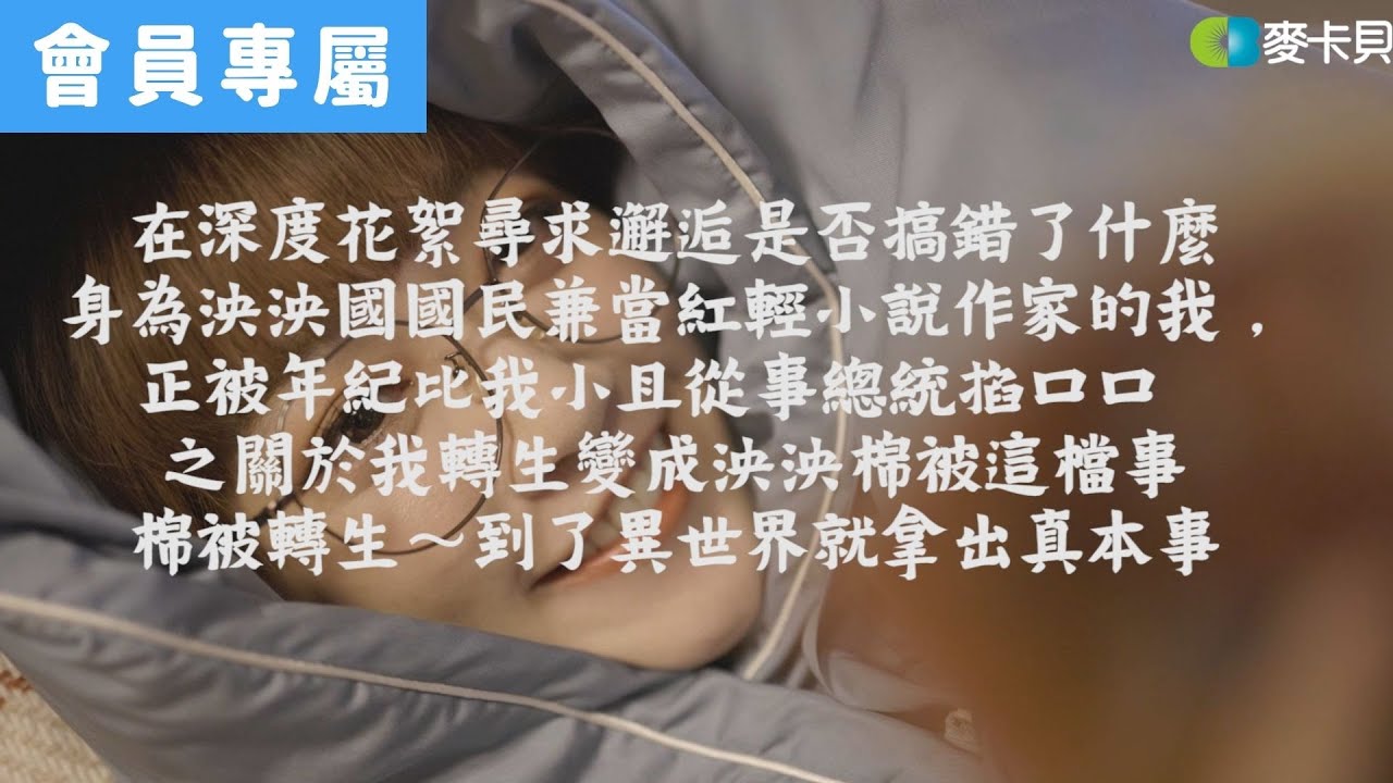 [Behind]在深度花絮尋求邂逅是否搞錯了什麼身為泱泱國國民兼當紅輕小說作家的我，正被年紀比我小且從事總統掐口口之關於我轉生變成泱泱棉被這檔事棉被轉生～到了異世界就拿出真本事