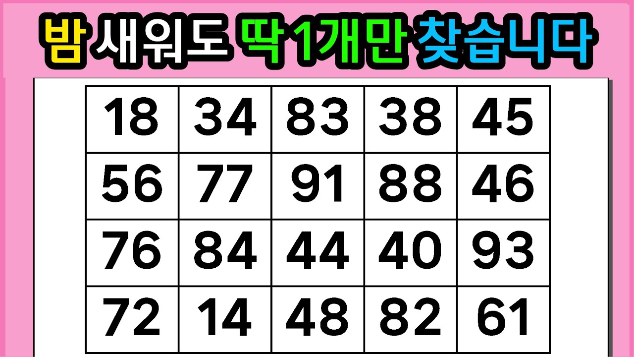 🎁🎁『같은 숫자 찾기』 밤 새워도 딱1개만 찾습니다 #1363【 치매예방퀴즈 | 활동 | 치매테스트 】