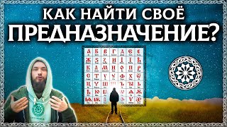 Знание этого поможет тебе найти себя! Что такое предназначение? Тайный смысл слова! ОСОЗНАНКА