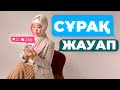 СҰРАҚ-ЖАУАП | ДЕНСАУЛЫҚ МАРАФОНЫ