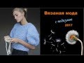 Вязаная мода с подиумов 2017