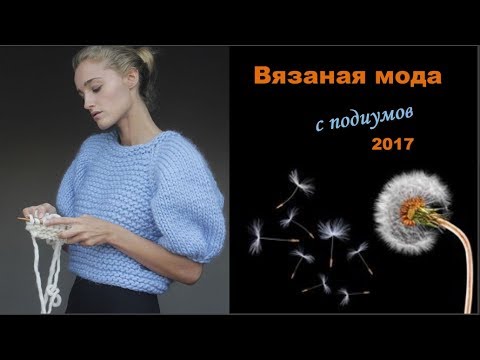 Мода 2017 вязание крючком