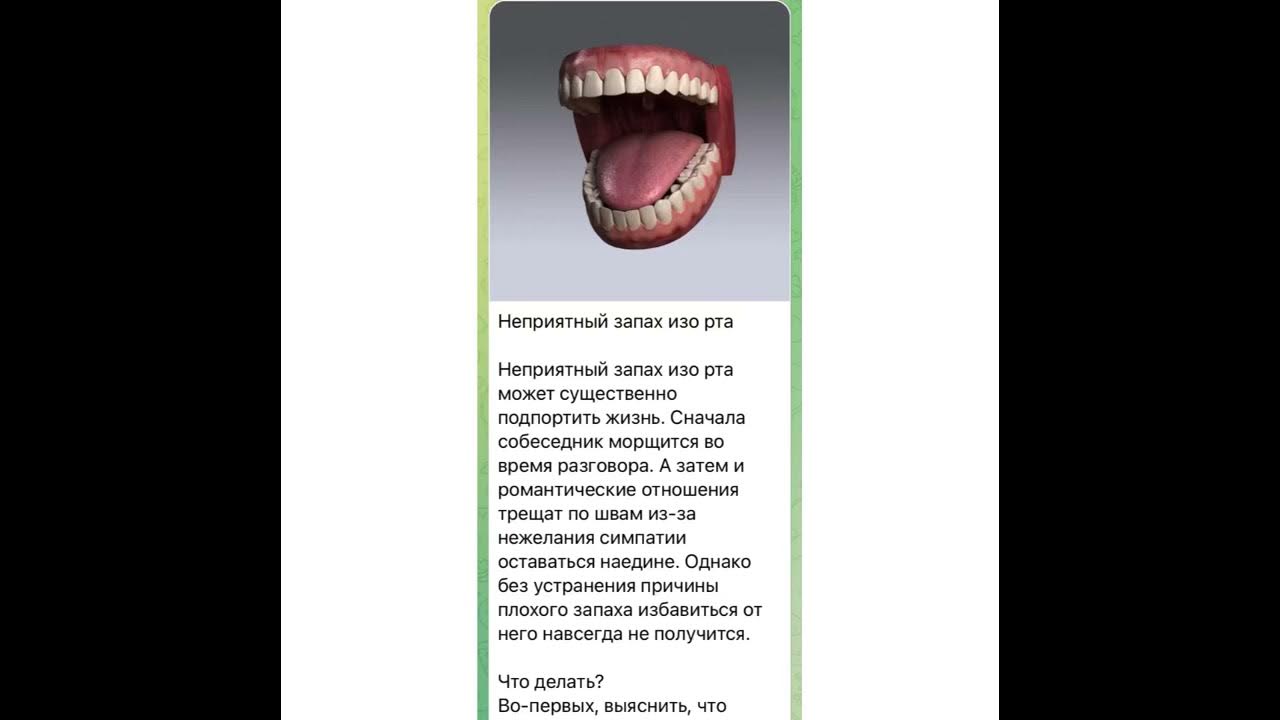 Запах изо рта коронки. Неприятный запах изо рта. Неприятный запах изо рта заговор. Печеночный запах изо рта. Лучшее средство от запаха изо рта.