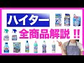 【ハイター】人気のハイター全11製品をまとめてみた！