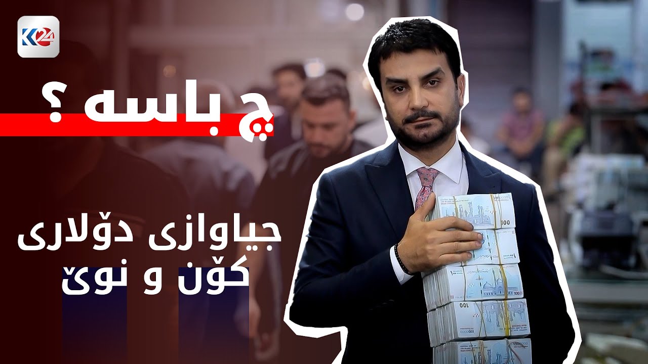 چ باسە | جیاوازی دۆلاری کۆن و نوێ