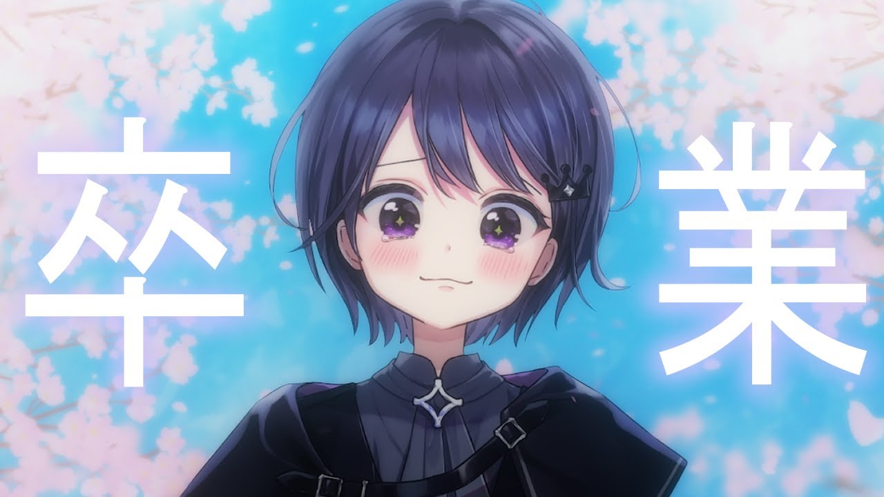 【卒業】ミュウ・ガルシア卒業式【VEE/ミュウ・ガルシア】