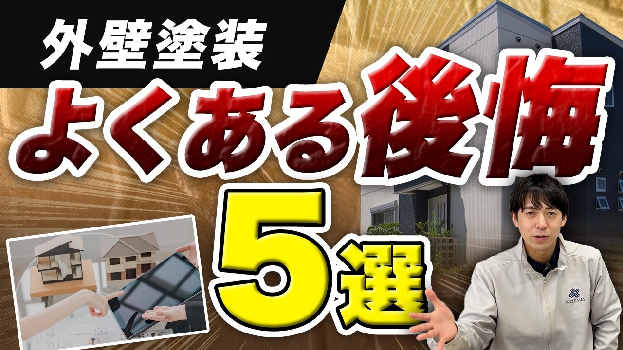 外壁塗装でよくある後悔5選｜工事前に知れば防げるチェックポイント