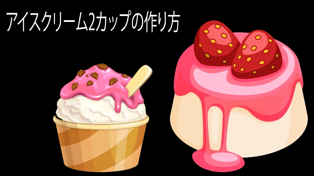 アイスクリーム2カップの作り方：How to make 2 cups of ice cream