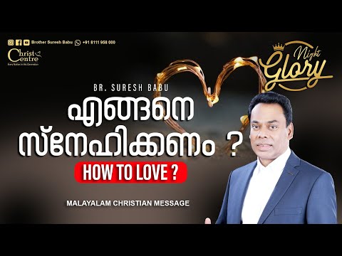 How to LOVE ? | Malayalam Christian Message | Br. Suresh Babu