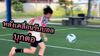 หลังเคลื่อนรับบอลแล้วบุกต่อ