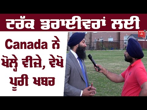 ਟਰੱਕ ਡਰਾਈਵਰਾਂ ਲਈ Canada ਨੇ ਖੋਲ੍ਹੇ ਵੀਜ਼ੇ, ਵੇਖੋ ਪੂਰੀ ਖਬਰ