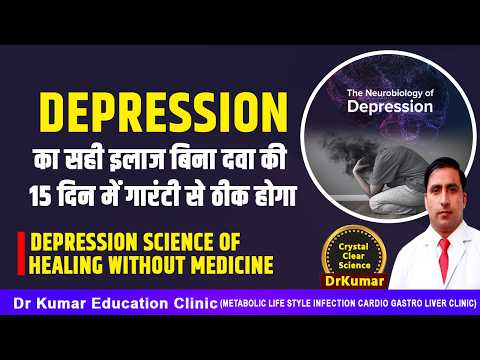 DEPRESSIONका सही इलाज बिना दवा की 15 दिन में गारंटी से ठीक होगा//DEPRESSION SCIENCE OF HEALING