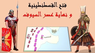 فتح القسطنطينية و نهاية عصر السيوف