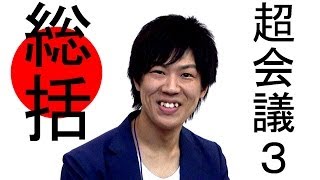 【KAZUYA】シバターのニコニコ超会議３！未公開映像＆総括【登場】