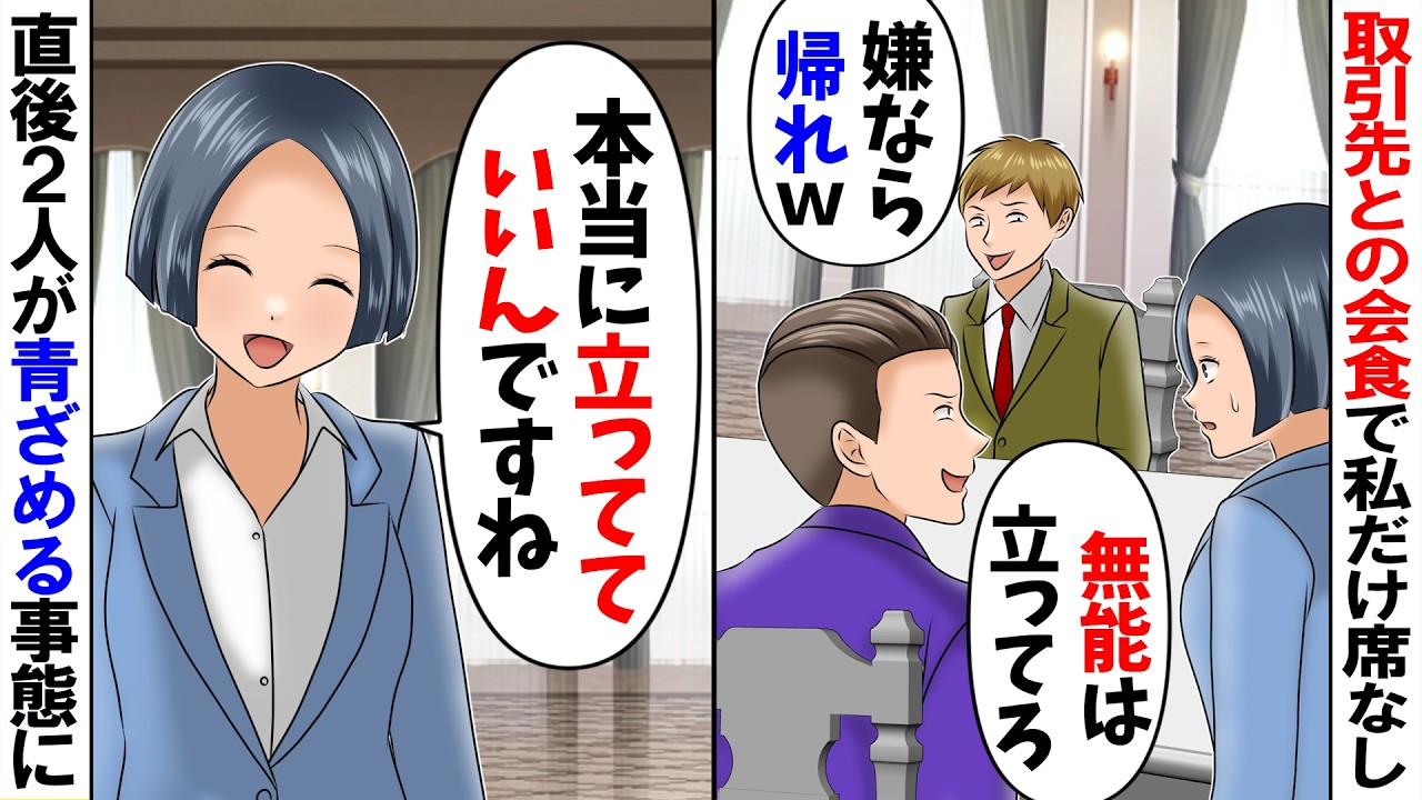【スカッと】取引先との会食で私だけ席がなかったので仕方なく「本当にいいんですね？」と立ったままでいると上司2人が青ざめる事態になることに…【総集編】【アニメ】【スカッとする話】