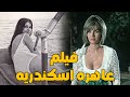 حصريا فيلم عاهره اسكندريه بطوله ميرفيت امين Film 3ahart Askendrya Full Hd 