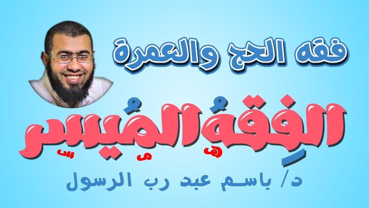 شرح مختصر لفقه الحج والعمرة د/باسم عبد رب الرسول