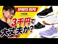 【ワークマンだけじゃない】スポーツデポの3千円靴、プロが4足検証