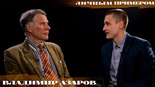 ЛИЧНЫМ ПРИМЕРОМ: Владимир Азаров - о баскетболе, преступности и дефиците справедливости