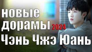 Чэнь Чжэ Юань | НОВЫЕ ДОРАМЫ | 2024