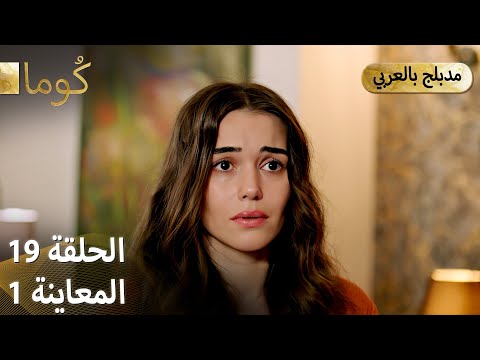  ك وما مسلسل تركي الحلقة 19 ترويج 01  