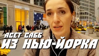 Асет Сабб. Выступление в Нью Йорке