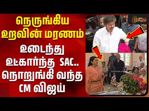 முதலமைச்சர் விஜய்யின் குடும்பத்தில் மரணம்.. நேரில் சென்று CM அஞ்சலி