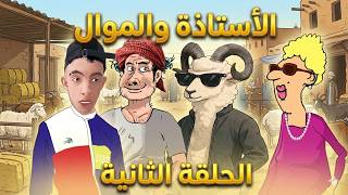أسعار المواشي اليوم في الجزائر 2026 الاستاذة و الموال