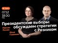 Президентские выборы: обсуждаем стратегии с Резником | Стрим Юлии Галяминой