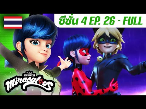 🐞 S4 EP.26 โต้กลับ | ตอนเต็ม (FULL) 🇹🇭 | ซีซั่น 4 พากย์ไทย | มิราคูลัส เลดี้บัค Miraculous Thailand