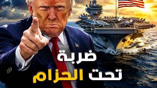 ترامب يِشـ،عَل الخليج.. إيـ،رَاْن تحت الضـ،رباْت.. والعاصفة تقترب من مصر وتركيا