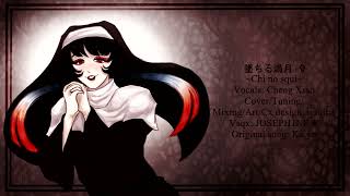 【SynthV Cover】 墜ちる満月 ✞ ~Chi no squi~ 【Cheng Xiao】