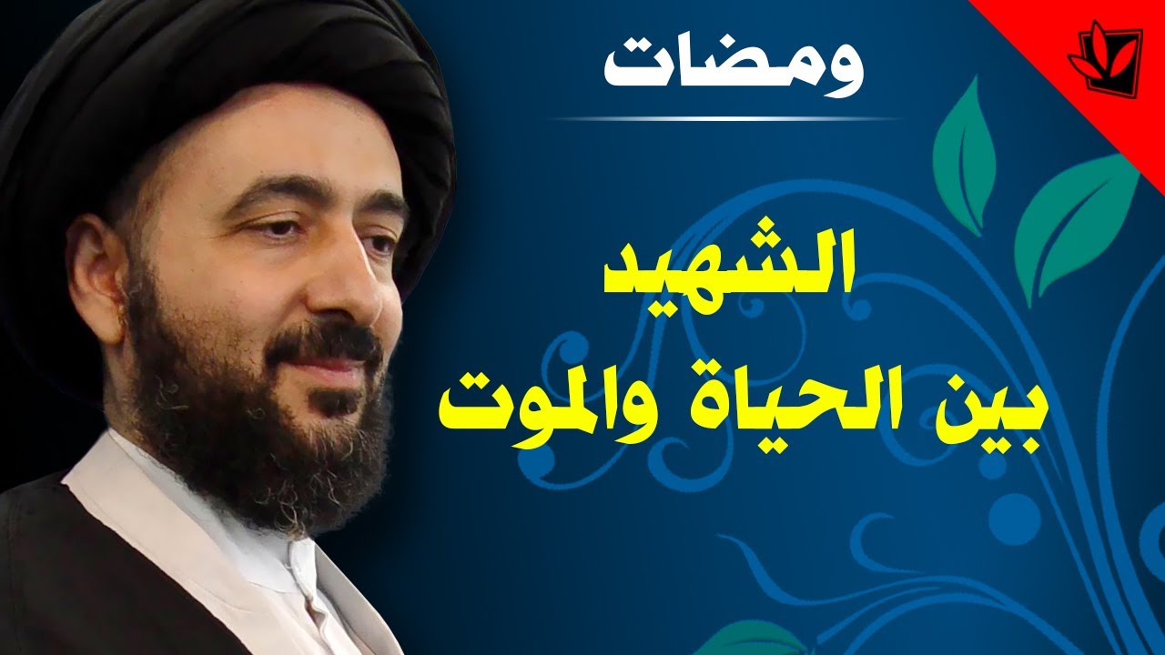 ومضات - الشهيد بين الحياة والموت - آية الله الفقيه السيد محمد رضا الشيرازي رحمه الله