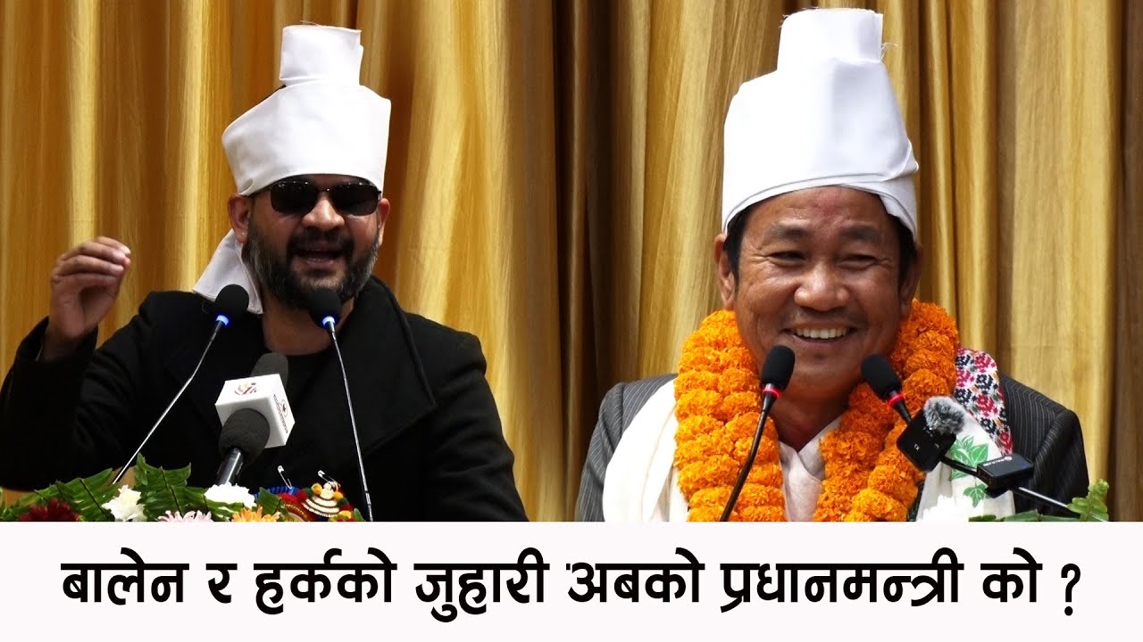 बालेन र हर्कको  जुहारी अबको प्रधानमन्त्री को ? बालेनलाई यसरी उडाए हर्कले Harka VS Balen