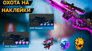 Супер окуп!🤑 Охота на наклейки в standoff 2 | стандофф 2